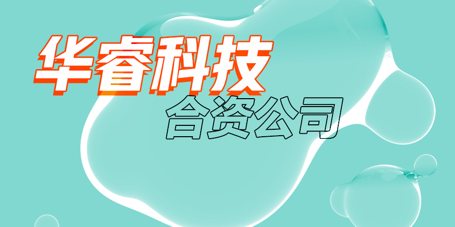華睿科技，智繪美好
