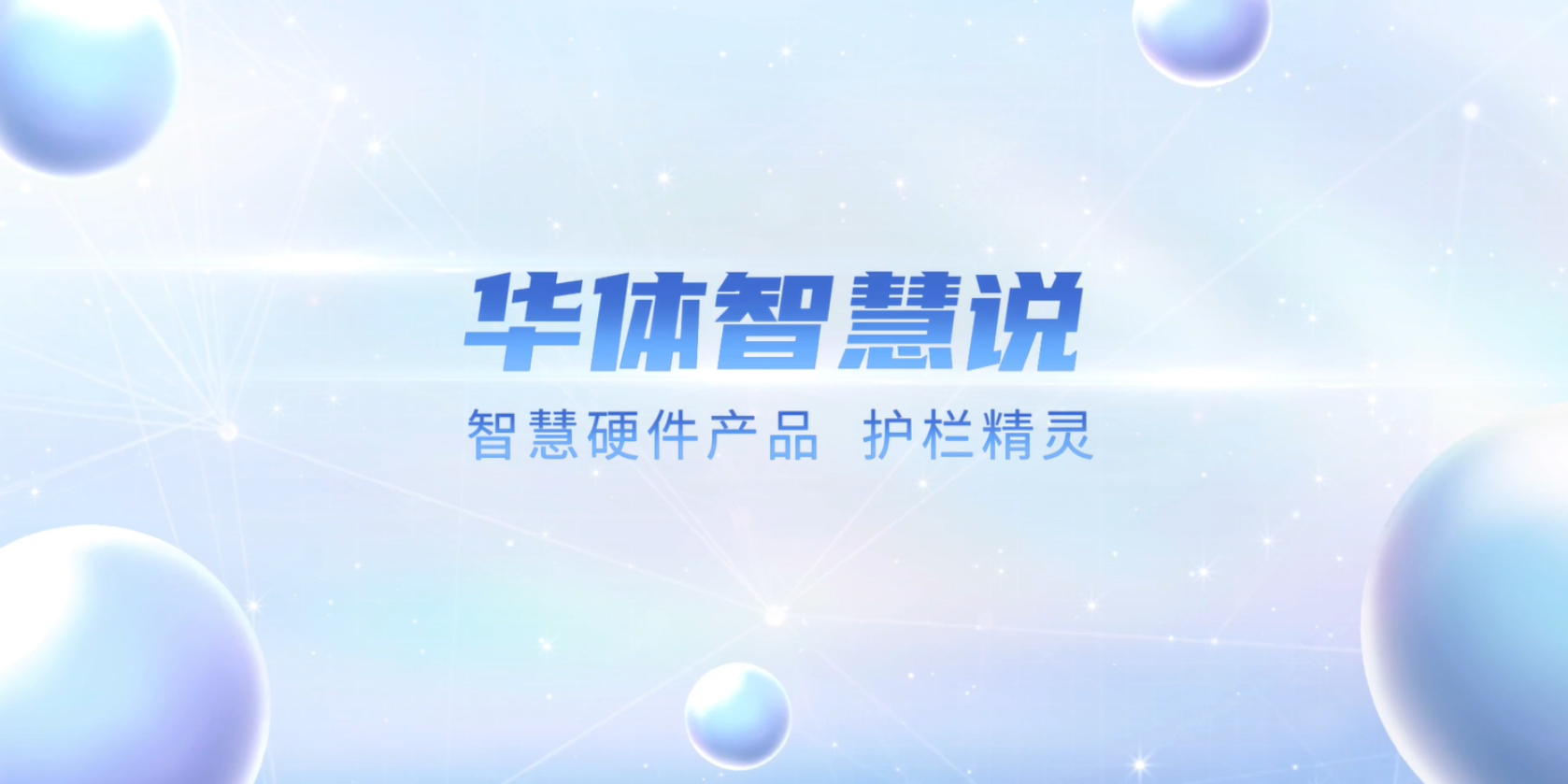 必看！“護欄精靈”有多出眾？一個視頻帶你了解！
