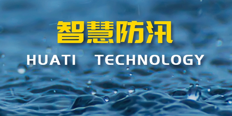 汛期來襲！華體科技如何助力智慧防汛？