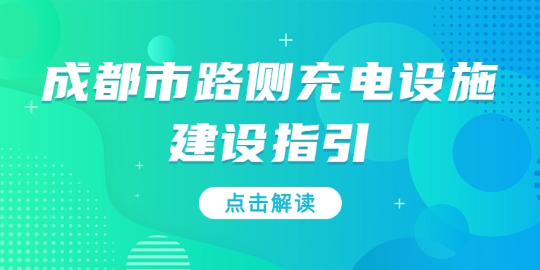 充電基礎設施利好文件持續加碼，華體“青青儲充”迎重要發展機遇！