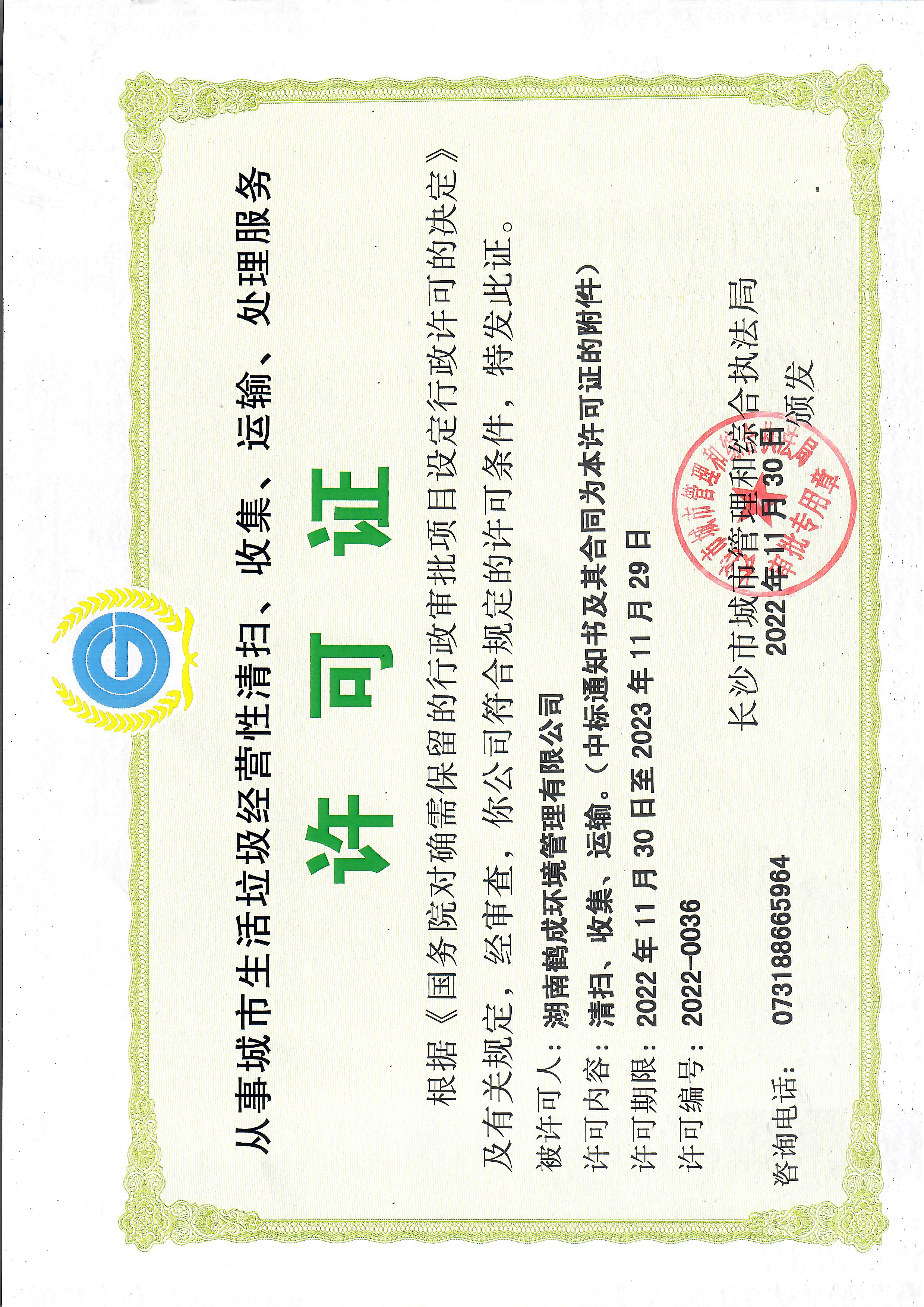 從事城市生活垃圾經(jīng)營(yíng)性清掃、收集等服務(wù)許可證.jpg.jpeg